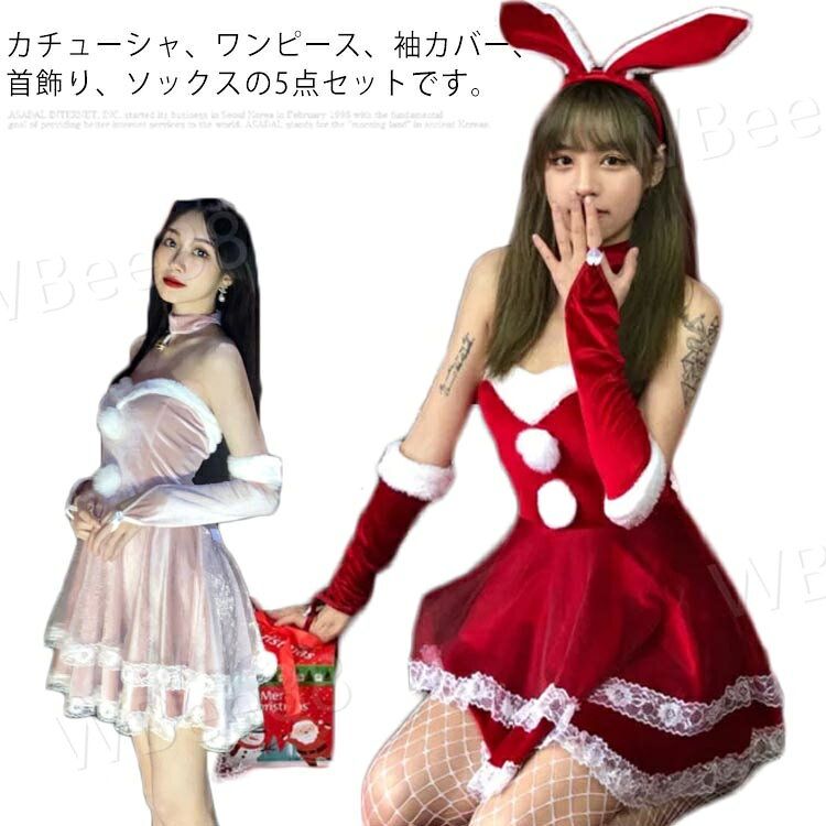 Rakuten - サンタコス 5点セット サンタ コスプレ レディース 兎耳 クリスマス サンタクロース コスチューム 可愛い カチューシャ うさぎ ウサギ セクシー パーティー 衣装 赤 レッド 大きいサイズ