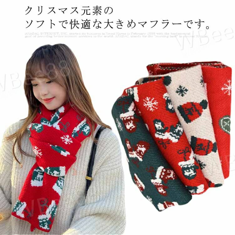 レディース マフラー クリスマス ニットマフラー 大判 ストール メンズ 秋冬 暖かい 寒さ対応 防寒 保温 カジュアル 可愛い おしゃれ ファッション ギフト プレゼント 赤 シック
