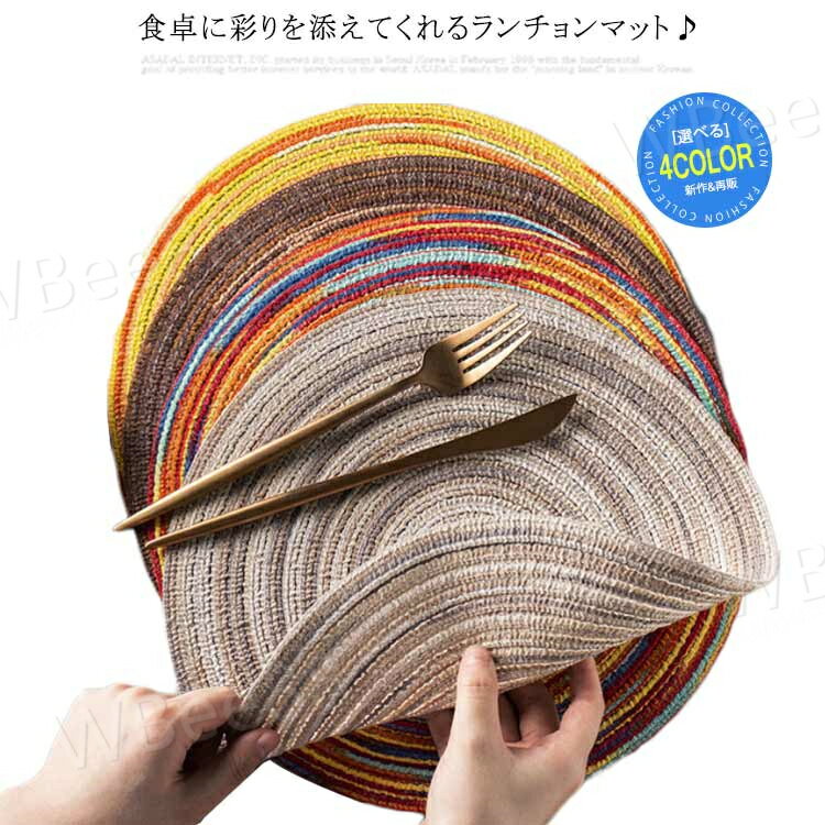 プレースマット 4枚セット ラウンド ランチョンマット ナイロン編み テーブルマット 円形 丸形 プレイスマット テーブルウェア おもてなし テーブルマット おしゃれ シンプル 汚れ 傷防止 北欧 キッチン用品