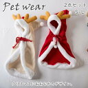 クリスマス ペットウェア 2点セット ペット用品 犬服 猫服 ペット服 ワンピース 小型犬 犬の服 仮装 コスチューム お祝い かわいい イベント 着用簡単 ペ...