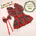 ペットウェア 2点セット 3種類 ワンピース ペットグッズ ペット用品 クリスマス 犬服 猫服 ペット服 小型犬 犬の服 お祝い かわいい イベント 記念写真 ...