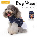 クリスマス ドッグウェア ニット ニットセーター ネイビー 犬服 ペット服 秋冬 秋服 冬服 犬の服 中型犬 小型犬 ペット用品 ワンちゃん カウチン カウチン...