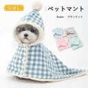 ペットブランケット 猫犬ペットマント 3COLOR 犬 もこもこ 可愛い 秋冬 フード付き 着る毛布 ドッグウエア クリスマス ブランケット 防寒 散歩 お出か...