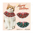 ペット首輪 2点セット 猫首輪 毛糸 鈴付き クリスマス ペット用マフラー 小型犬 猫 アクセサリー おしゃれ 可愛い 綺麗 おしゃれ 写真撮り道具 記念日フォ...