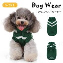 犬服 ペット服 クリスマス グリーン ドッグウェア ワンちゃん カウチン カウチンニット ニット ニットセーター トップス 秋冬服 犬の服 中型犬 小型犬 ペッ...