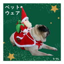 ペットウェア サンタ クリスマス ペット服 犬の服 犬服 猫服 ペットグッズ ペット用品 お祝い かわいい イベント 記念写真 撮影道具 結婚式 着用簡単 ペッ...