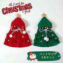 クリスマス ペットウェア 2点セット ペットグッズ ペット用品 犬服 猫服 ペット服 ワンピース 小型犬 犬の服 仮装 コスチューム お祝い かわいい イベント...