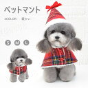 クリスマスマント 犬服ジングルベル付き暖かい ペットマント クリスマス旅行 写真 小道具 クリスマスパーティー テーマパーティー 屋外ウォーキング用 ペットコス...