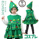 サンタ コスプレ 子供用 子ども キッズ クリスマスツリー コスプレ ツリー 衣装 コスチューム 仮装 サンタ サンタコス サンタコスプレ サンタ衣装 コス ベ...