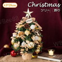 クリスマスツリー 45cm 卓上 ミニツリー オーナメント付き 小さめ クリスマス飾り LEDイルミネーション おしゃれ キラキラ 雰囲気満々 暖かい 飾り 部...
