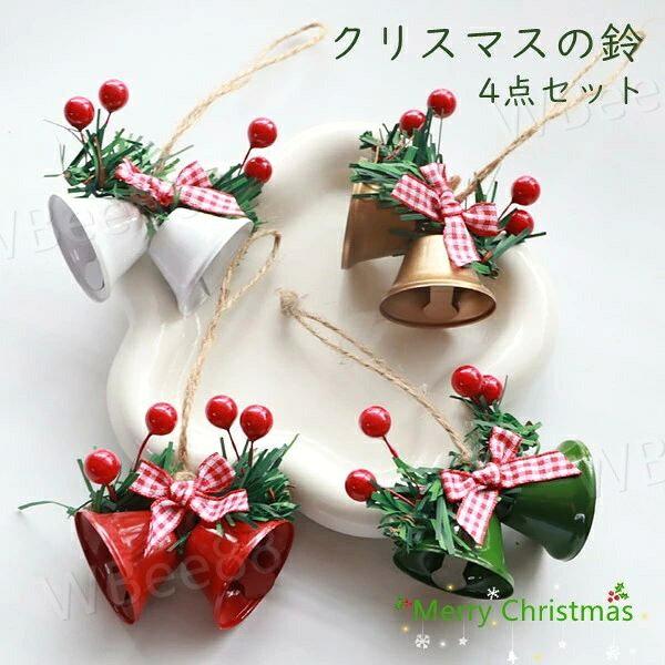 樂天商城 - 鈴 4点セット 4color オーナメント クリスマスツリーの装飾 クリスマス装飾品 クリスマス 飾り 部屋 商店 子供ギフト クリスマス ペンダント クリスマス飾り おしゃれ 雰囲気満々 暖かい プレゼント かわいい