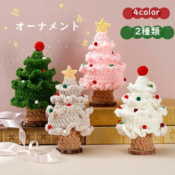 Rakuten - オーナメント 2種類 星 クリスマスツリー 卓上 手作り 編物 ミニツリー 小さめ クリスマス飾り おしゃれ 雰囲気満々 暖かい 飾り 部屋 商店 おもちゃ プレゼント 送料無料