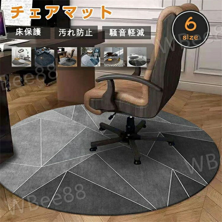 チェアマット 大判 円形 丸 デスクマット カーペット 北欧 滑り止め ゲーミングチェアマット おしゃれ 高級感 幾何学 ラグマット ラウンド 床保護マット オールシーズン フロアマット テレワーク 学習机 勉強机 汚れにくい デスク下 オフィス