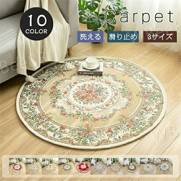 Rakuten - ラグ 洗える ラグマット 円形 カーペット 滑り止め付き 北欧 オリエンタル柄 チェアマット 足ふきマット 丸型 ゴブラン織り 花柄 カーペット おしゃれ 円形ラグ 可愛い 大きめ 90 120 160 床暖房 オールシーズン ウォッシャブル 床保護 絨毯