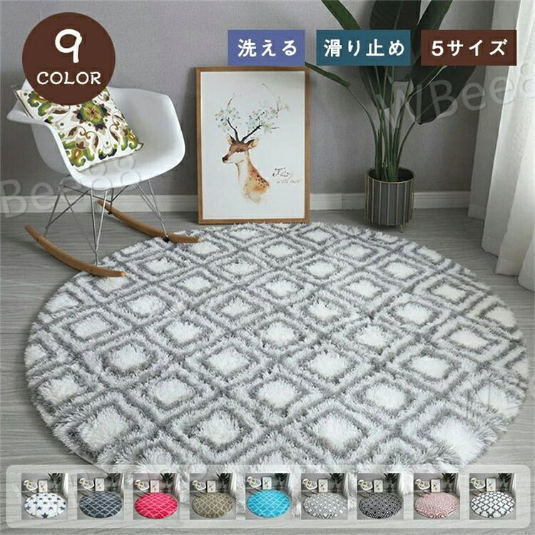 Character Pattern - ラグ 洗える ラグマット 円形ラグ カーペット 9カラー 5サイズを選べる 北欧風 洗える 総柄 滑り止め デスク下ラグ ラグマット 高級感 丸い かわいい おしゃれ オールシーズン 床暖房対応 耐熱 こたつ敷き シャギーラグ じゅうたん 子供部屋