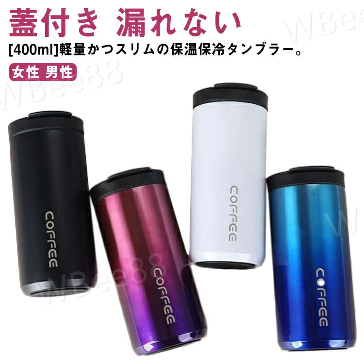 タンブラー マグコップ 保温 保温 携帯マグ 400ml マグボトル 漏れない 大人 コーヒーボトル マイボトル 水筒 マグ ステンレス
