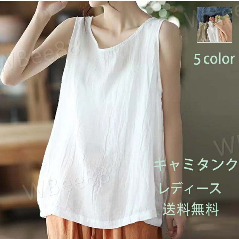 キャミタンク レディース キャミ タンクトップス 重ね着 インナー 涼しい 通気 春夏 レディース コットンリネン 麻混
