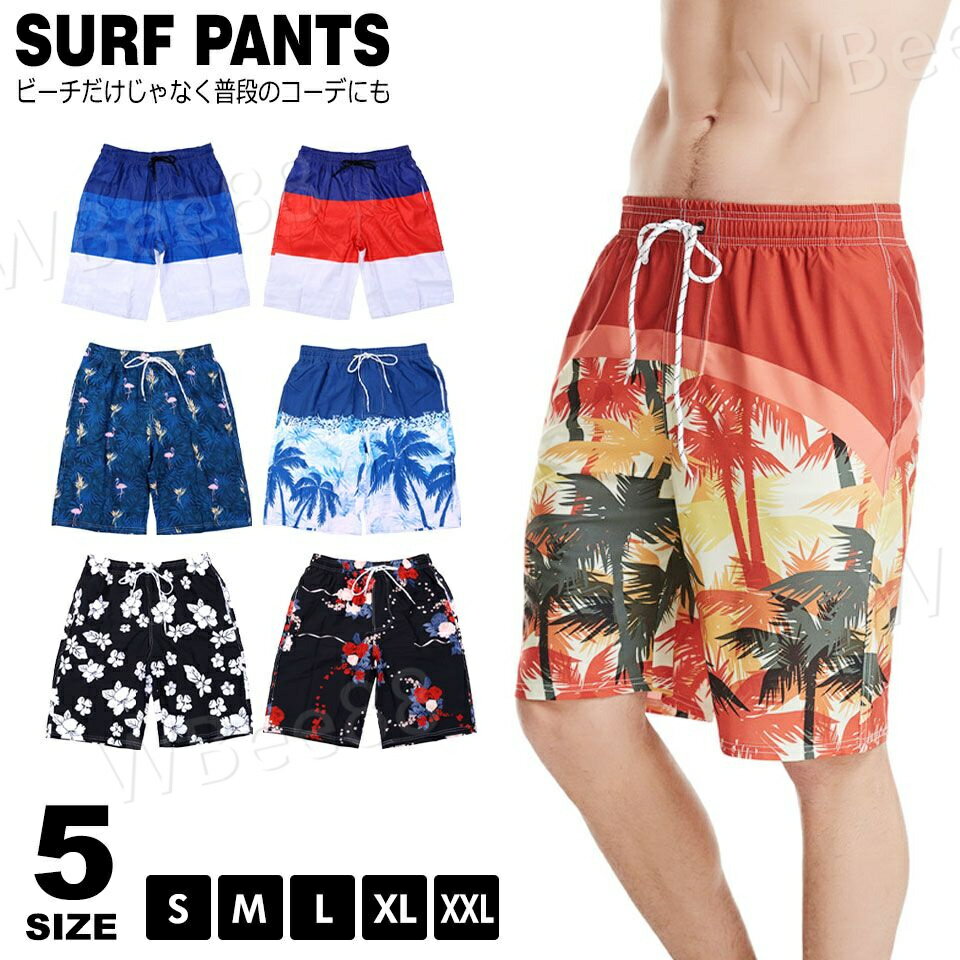 サーフパンツ メンズ 水着 男性用 海パン 海水パンツ メンズ水着 ハーフパンツ ショートパンツ 水陸両用 ラッシュガード ビーチパンツ ビーチショーツ 海水浴 プール 海外旅行 メンズ水着 メンズサーフパンツ ボードショーツ サーフパンツ