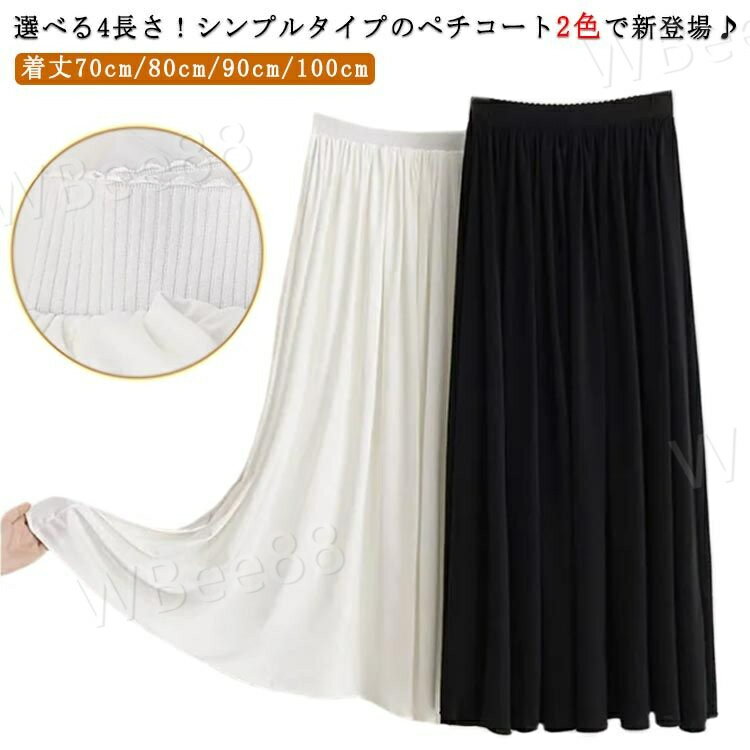樂天商城 - 透け防止 重ね着 レディース ペチコート ペチスカート スカート ロングスカート フレアスカート 春 夏 レイヤード 冬 ボトム ワンピース 秋 ドレス インナースカート ドレスインナ