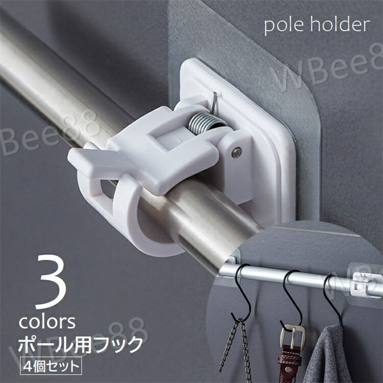 粘着式で工具要らず・ ポール用ホルダー・同色4個セット。 壁掛けハンガーやカフェカーテン、シャワーカーテンなどのポールの設置に。 【サイズについて】 画像をご参照ください。 【カラーについて】 生産ロットにより柄の出方や色の濃淡が異なる場合がございます。 お使いのモニターや撮影時の光の加減などにより 画像と実際の商品のカラーが異なる場合もございます。 予告なしにカラーやデザインなどの変更がある場合もございます。 【素材について】 PVC