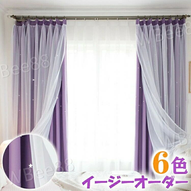 Rakuten - カーテン 星 透かし レースセット 姫系 一体型オーダーカーテン レースカーテン 遮光 断熱 UVカット 二重 タッセル かわいい おしゃれ 透かし彫り 星穴 パープル 紫 ピンク グレー ブルー ベージュ グリーン 子供部屋 女の子 男の子