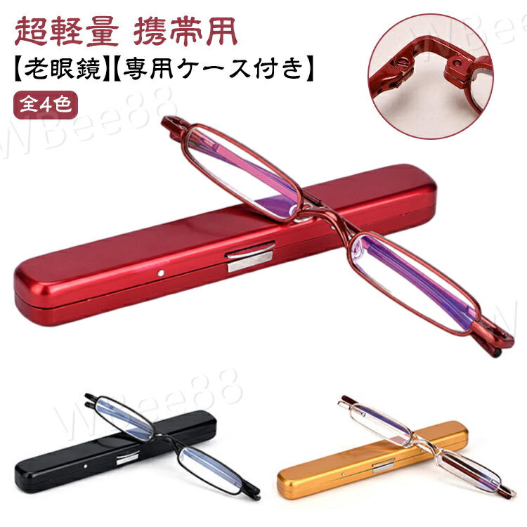 超薄型 新型 折り畳み 折りたたみ 軽い レディース メンズ おしゃれ 収納ケース付き 攜帯用 超軽量 コンパクト 老眼鏡