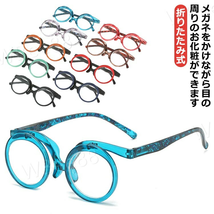 メイクアップ 老眼鏡 メイクアップ アイメイク専用 傷がつきにくい 折りたたみ式 老眼鏡 メガネ +1.50?+4.00