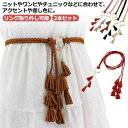 編み上げ 飾りベルト レディース ファッション小物 細ベルト ロング 編み上げベルト ベルト 【2本セット】 アクセサリー