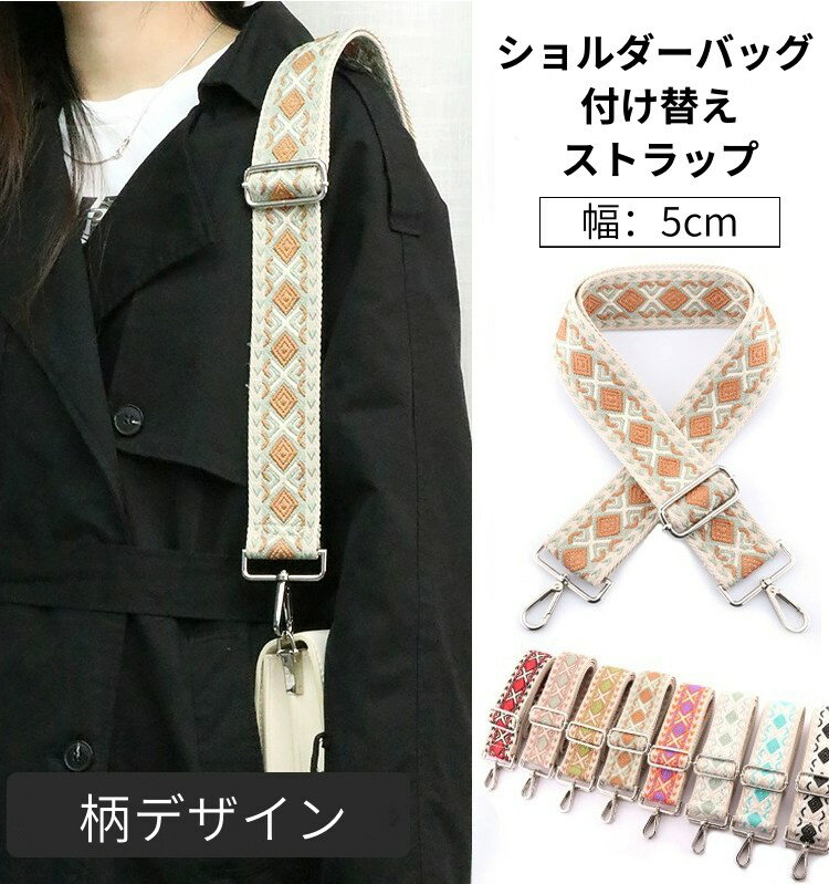 ショルダーストラップ ショルダーベルト 単品 太め 調節可能 肩掛け 斜め掛け 補修 交換ベルト エスニック バッグストラップ 交換用肩掛けひも 花柄 刺繍 幅広5cm 能 付け替えベルト ストラップ 幅広 肩紐 交換用 総柄 お洒落 幾何学