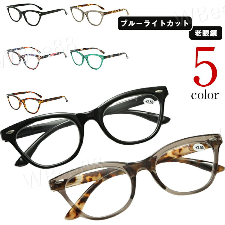 老眼鏡 おしゃれ PCメガネ スマホ 攜帯用 メンズ レディース ブルーライトカット シニアグラス 老眼鏡 60代 50代 40代 女性用 男性用 プレゼント 敬老の日 ギフト