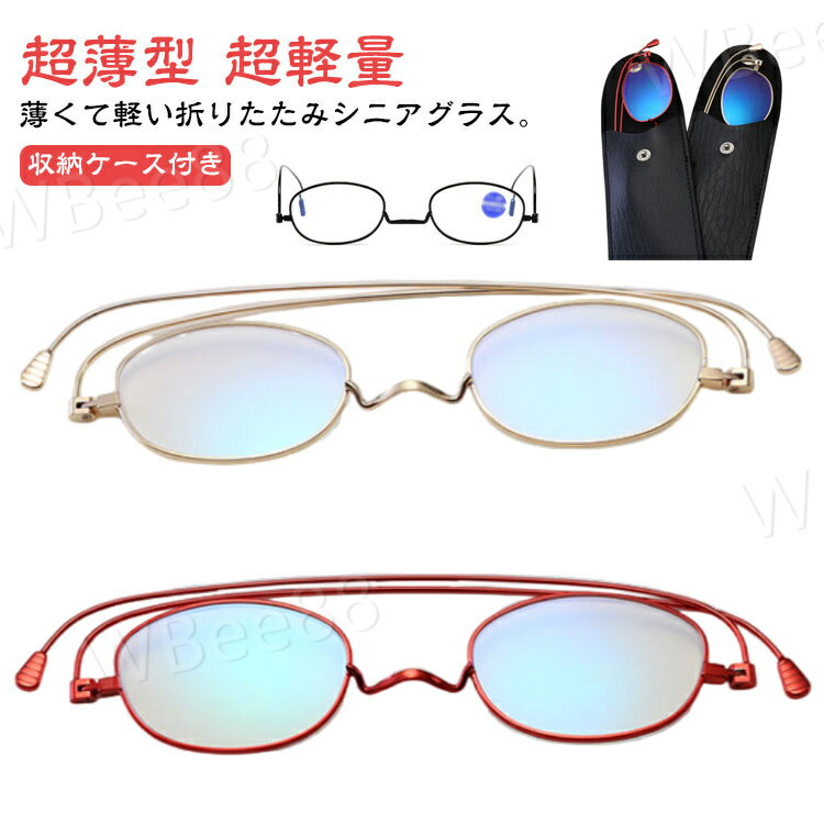 Clothing Accessories (Caps, Ties, Belts) - 携帯用 超軽量 超薄型 折りたたみ メンズ レディース ブルーライトカット 収納ケース付き 折り畳み 老眼鏡 新型