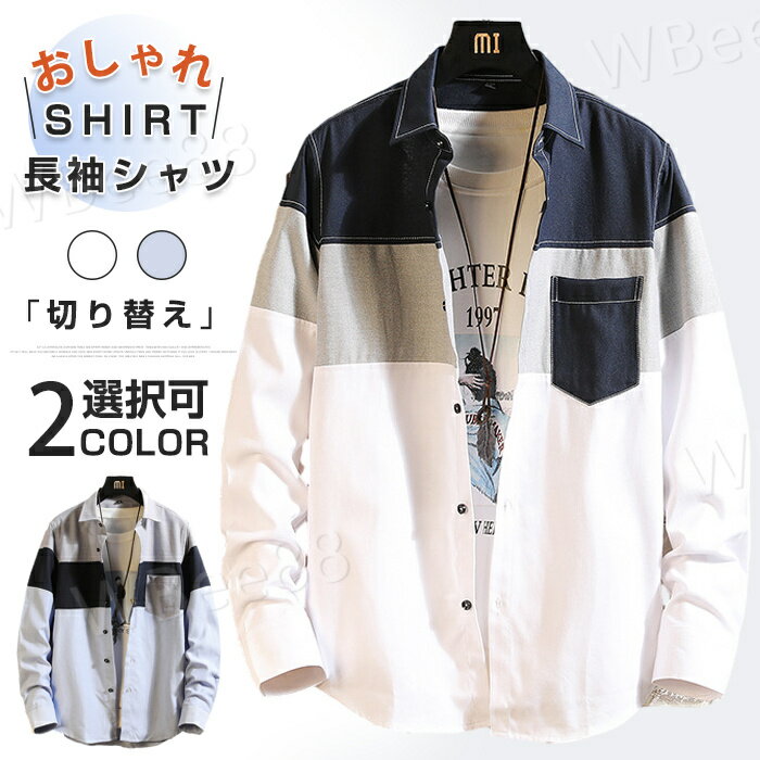 樂天商城 - コーデ 秋服 秋物 秋 おしゃれ Yシャツ カジュアルシャツ レギュラーカラー 長袖 異素材 切り替え シャツ 長袖シャツ メンズ