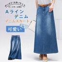 大きいサイズ ゆったり シンプル Aライン ロングスカート ロング マキシ丈 マキシ スカート デニム aライン レディース
