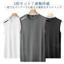 2枚セット タンクトップ メンズ ノースリーブ 接触冷感 トップス ドライ メッシュ ストレッチ 吸汗 速乾 インナー 男性 メッシュtシャツ シンプル 伸縮性 ランニングシャツ スポーツウエア ジム トレーニングウェア