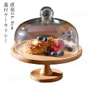 直径24.8cm ガラス ウッドケーキスタンド 木製ケーキスタンド 高11cm 蓋つき 木製 硝子蓋 ケーキトレー ディスプレイ 直径24.8cm 台付き かわいい おしゃれ ケーキトレイ 製菓 キッチン 蓋付