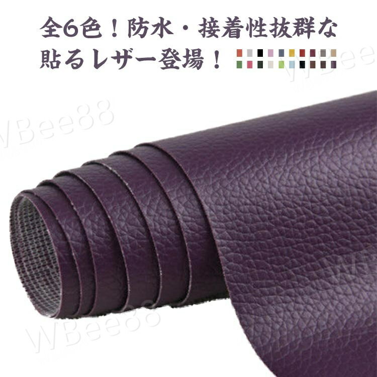 生地 100*138cm 合皮生地 レザー生地 補修シート 貼るレザー 補修シール 鞄 ソファー 補修布 粘着タイプ 合成皮革 シール 布 手作り 撥水加工 接着性抜群 家具 防水 革 車のシート 補修 修理 粘着シート ストレッチ カット可能 ハンドメイド 手芸 接着シール DIY 革