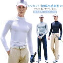 メンズ ひんやり インナーシャツ UVカット 接触冷感 長袖 ハイネック ゴルフシャツ アンダーシャツ 夏用 長袖 アンダーウェア ランニング ゴルフ ゴルフウエア コンプレッションウェア インナー ストレッチ 吸水速乾 ラッシュガード ゴルフ トレーニング ゴルフ(4)