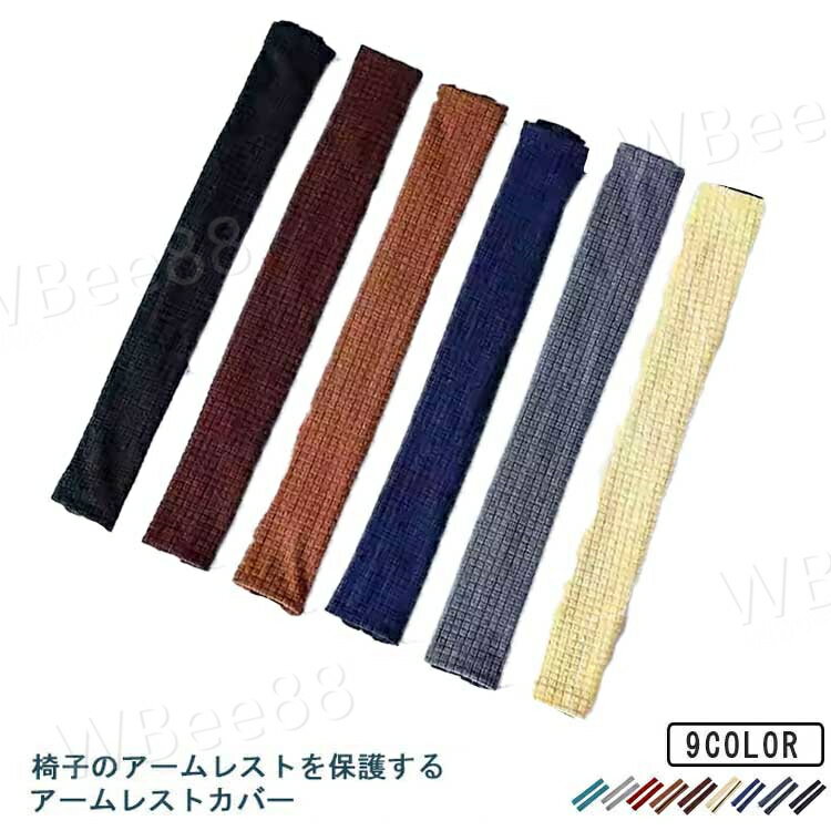 アームカバー アームレストカバー 座椅子 保護カバー オフィスチェア 肘掛けカバー ストレッチ 伸縮性 ..