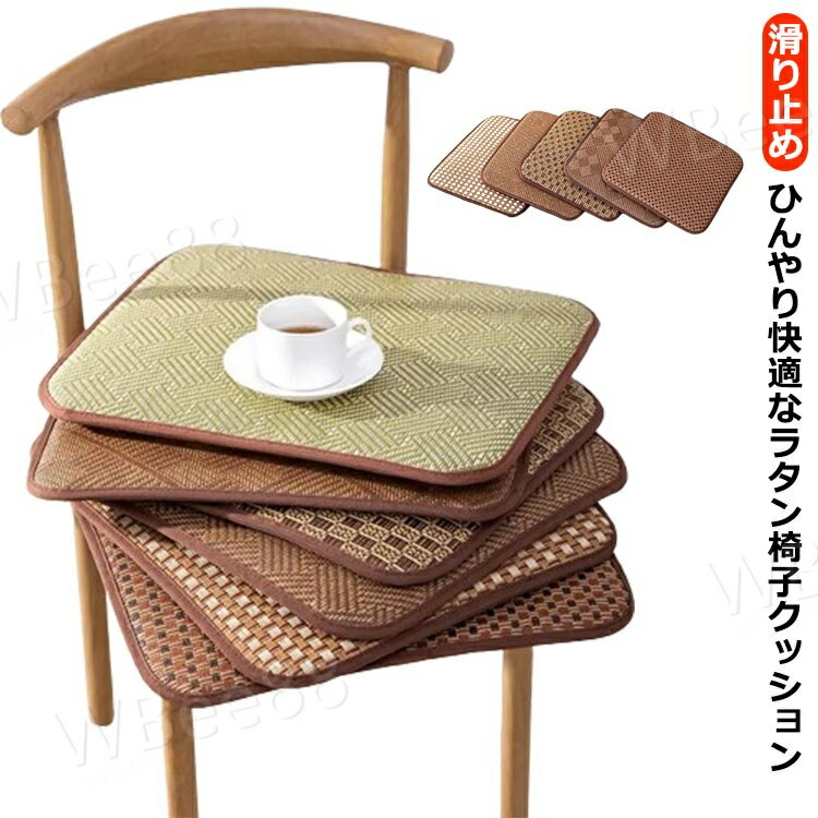 椅子クッション ナチュラル ダイニングチェア用クッション 座布団 座蒲団 籐 ラタン ひんやり 涼しい 夏用 紐付き 滑り止め 和風 クッ..