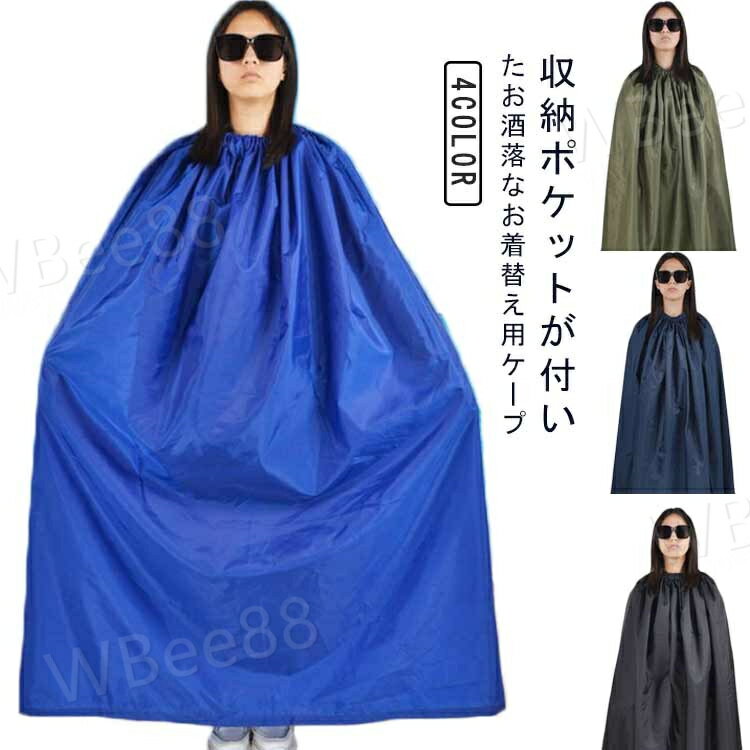 お着がえ用 収納袋付き 着替えテント アウトドア 透けない 大人 子供 着替え 登山 お着替えポンチョ スポーツ キャンプ レディース 便利 目隠し 簡易更衣室...