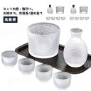 おちょこ 徳利 セット 6点セット ガラス 半透明 クリア 酒器セット 酒燗器 熱燗器 お猪口 ぐい呑み とっくり 熱燗 冷酒器 おしゃれ 高級感 酒器 日本酒...