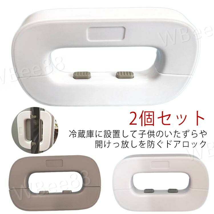 冷蔵庫ロック 子供 ドアロック ベビーガード チャイルドロック 赤ちゃん 幼児 後付け 引き出し 安全ロック いたずら防止 指はさみ防止 ドアストッパー 地震対策 防災 家具を傷つけない 冷蔵庫ボタンロック 冷蔵庫 ロック 冷蔵庫鍵ロック