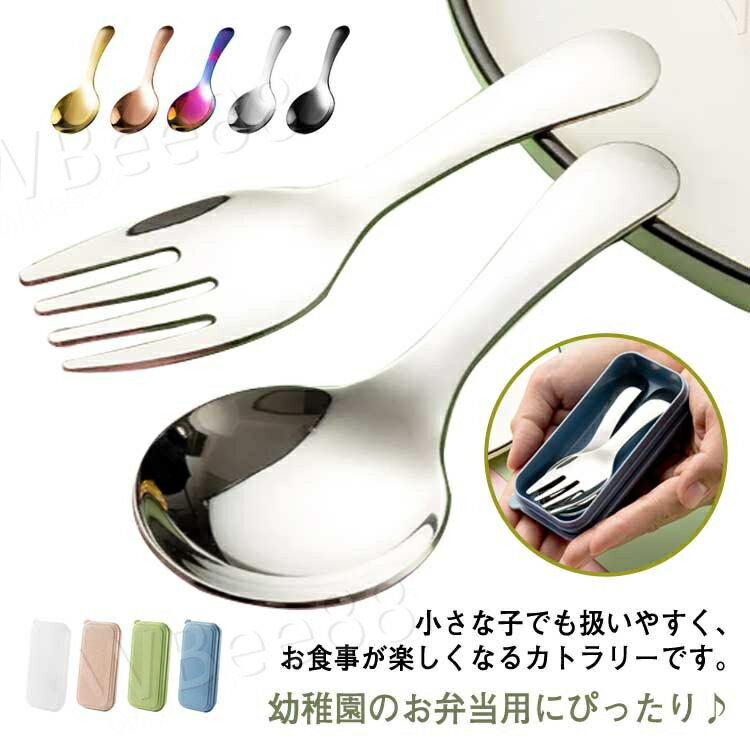 カトラリーセット 幼稚園 収納ケース付 保育園 お弁当用 男の子 フォーク 女の子 食器 スプーン スプー..