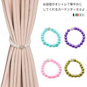 マグネット タッセル カーテンタッセル 真珠 可愛い カーテン 磁石 かわいい おしゃれ シンプル 1本入り