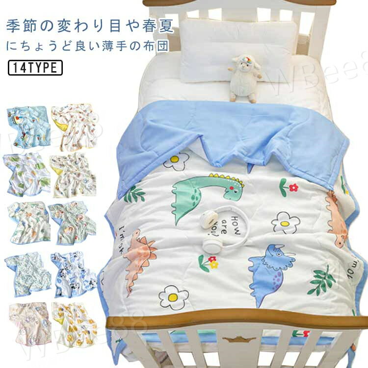 掛け布団 夏用 子供用 100*145cm 丸洗い 涼しい 掛ふとん お昼寝 可愛い 軽量 ブランケット 薄型 夏掛け布団 女の子 男の子 赤ちゃん 夏布団 肌布団 肌掛け布団 総柄 冷房対策 ベビー 布団 幼稚園 出産準備 出産祝い ギフト プレゼント