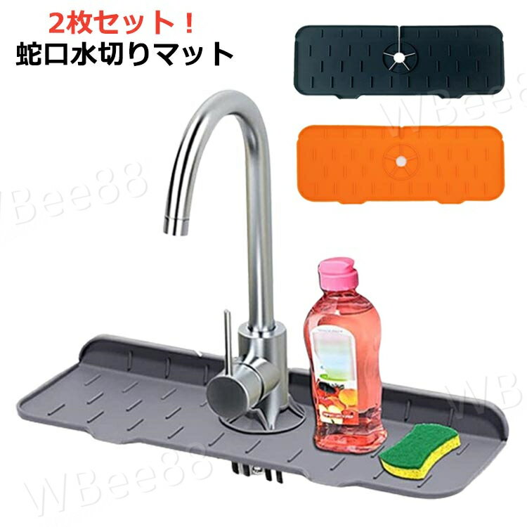 2枚セット 蛇口水切りマット シリコン 水切りマット 水垢落とし カビ防止 錆びない 食器プレート キッチン 台所用品 折り畳み可能 乾燥用マット 洗面所 滑り止め 水切り マット ラック 水切りかご 水切りカゴ 流し台 シンク内 軽量 便利グッズ