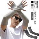 アームカバー 接触冷感 ロング丈 メンズ レディース UV対策 日焼け対策 ラッシュガード ロング 手袋 指穴 夏 スポーツ アウトドア ドライブ 釣り 薄手 ...