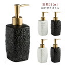 西洋風 ソープディスペンサー ディスペンサー 西洋風 陶器 セラミック 容量310ml 北欧風 トイレ ソープディスペンサー ボトル ディスペンサー 洗面用品 バス ハンドソープ お風呂 洗面台 雑貨 詰め替えボトル