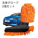 洗車グローブ スポンジ グローブタイプ 2個セット 傷を防止 吸水性 速乾性 両面タイプ 両手で洗える マイクロファイバー ミット
