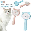 蒸しブラシ 犬猫 ペットグルーミングブラシ スチームブラシ 蒸し猫ブラシ 猫ブラシ 蒸気ペットブラシ ペット用ブラシ